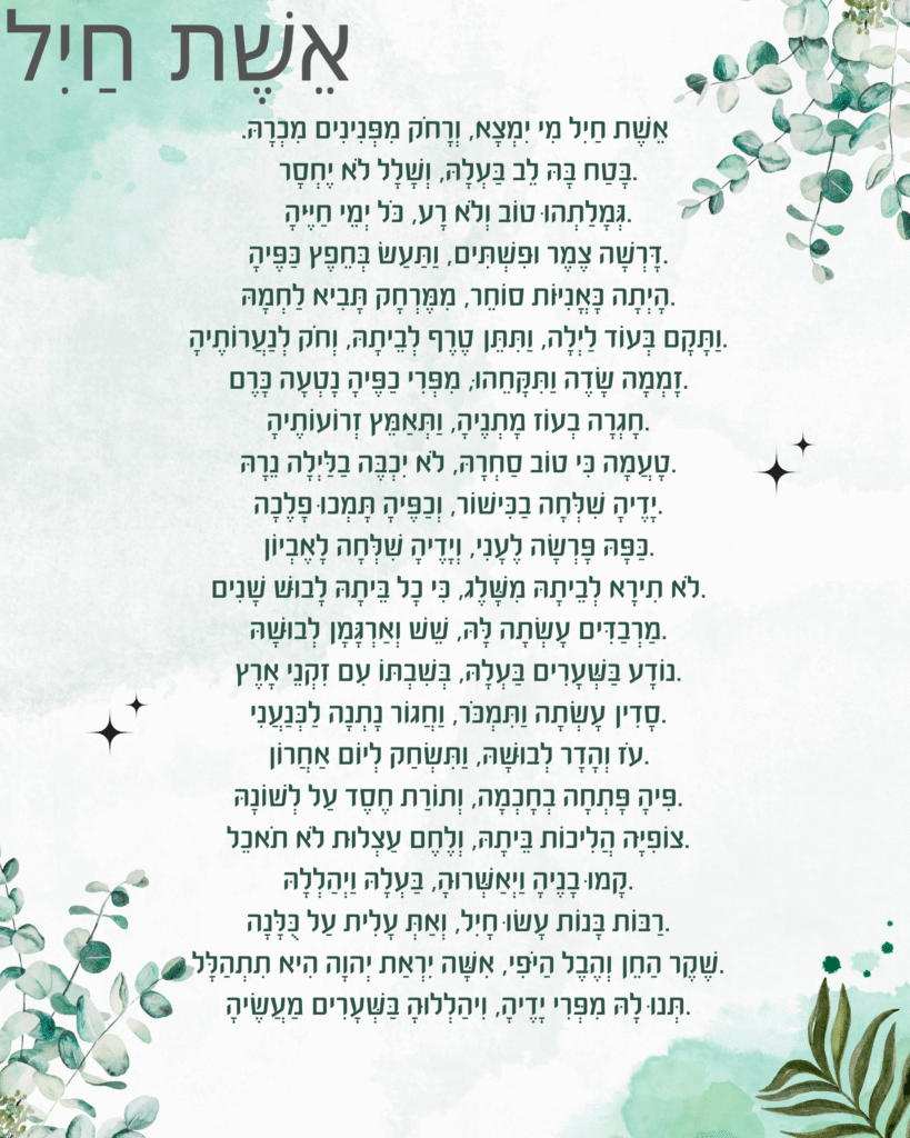 Eishet Chayil Hebrew Printable (7)